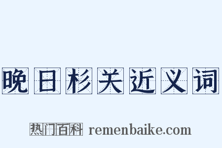 晚日杉关近义词是什么意思的图片